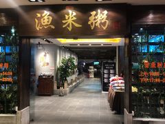 -渔米粥(罗湖店)