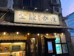 门面-金龙咖喱