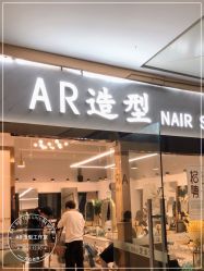 -AR造型工作室