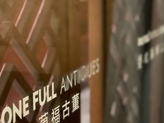 -ONE FULL 古董港式海鲜火锅