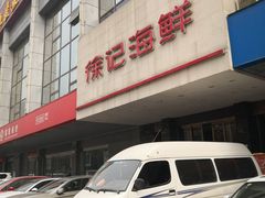 -徐记海鲜(陕西历史博物馆|明德门店)