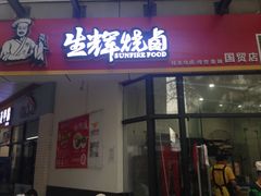 门面-生辉烧卤(国贸店)