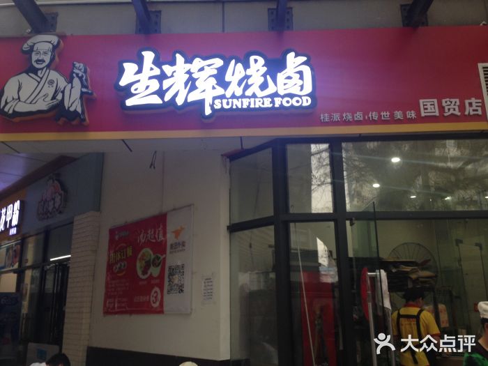生辉烧卤(国贸店)门面图片