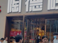 -陶德砂锅(蜀汉路店)