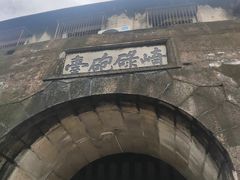 -石炮台公园