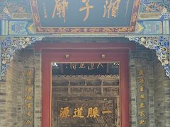 -湘子庙