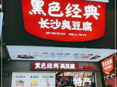 门面-黑色经典臭豆腐·湖南特产(潇湘文化店)