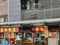 -荔林食店(西华路店)