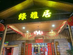 门面-绿雅居原生态农庄(小涌店)