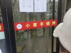 -小寒羊烧烤(凯瑞时代大厦店)