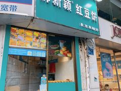 门面-薛新颖红豆饼(中式甜点山师店)