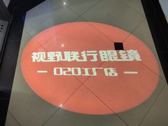 -视野联行眼镜蔡司·依视路官方授权店(顺城店)