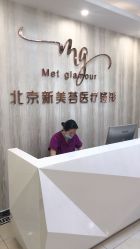-新美荟医美·专注面部美学抗衰