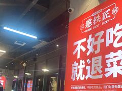 -憨铁匠老火锅(龙岗万科里店)