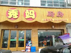 门面-秀妈厨房(灰汤老店)