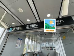 -蓝天路(地铁站)