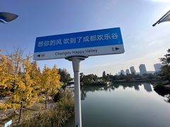 -成都欢乐谷