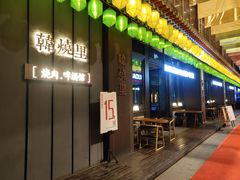 -韩烧里烧肉啤酒馆(大唐西市店)