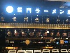 门面-雷门拉面店(新光天地店)