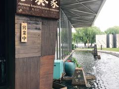 -山葵家·创意料理(宁波来福士店)