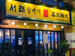 门面-喜来稀肉(虹泉路店)
