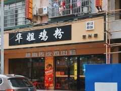 -华姐鸡粉(教育路店)