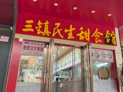-三镇民生甜食馆(胜利街总店)