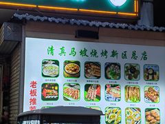 -清真·马坡烧烤涮牛肚·酸浆火锅(新区总店)