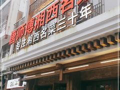 -唐师傅湘西名菜馆(武陵路店)