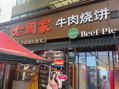-穆得·老周家牛肉烧饼(普利街店)