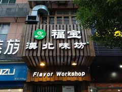 门面-福宝漠北·牛羊肉(广埠屯店)