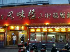 门面-西工饭庄快餐厅(西工小街店)