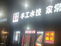 -听涛雅苑百味饺子老家菜馆