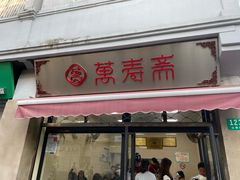门面-万寿斋(山阴路店)