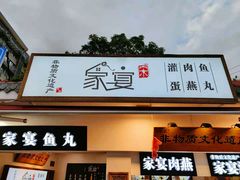 门面-家宴·灌蛋·沙茶面(曾厝垵店)