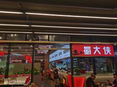 -蜀大侠火锅.川剧变脸(龙泉世茂店)