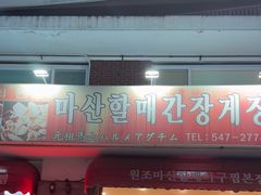 -元祖马山安康鱼