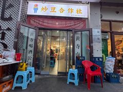 -黄寺卤煮·黄寺喝酒公司