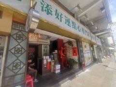 门面-添好运点心专门店(深水埗店)