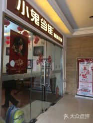 -小鬼当佳儿童摄影(通州外拍店)
