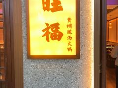 -旺福·贵州酸汤牛肉火锅(陆悦天地店)