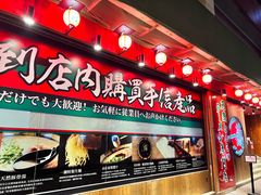 -天然豚骨拉面专门店 一兰(铜锣湾店)