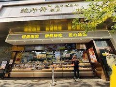 -鲍师傅糕点(江苏路店)
