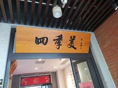 门面-四季美汤包(户部巷店)