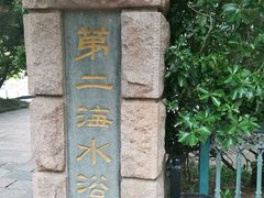 -青岛第二海水浴场