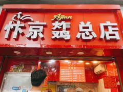 门面-阿捡忭京炸鸡(韭菜园总店)