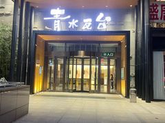 -青水瓦台汤泉(未央店)