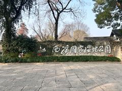 -西溪国家湿地公园