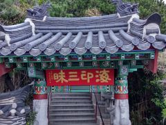 -海东龙宫寺
