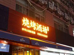 -新楚记烧烤·酒场·夺命肥肠(车公庙店)